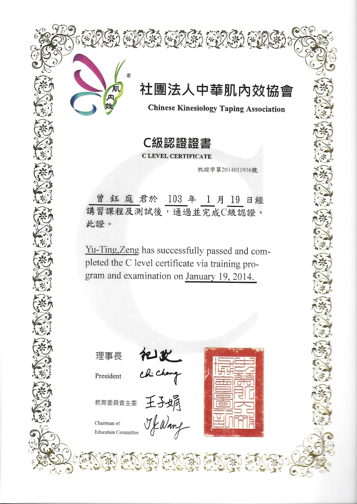 肌內效-C級證書